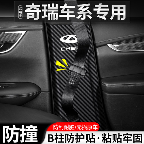 适用奇瑞瑞虎8PLUS汽车B柱防踢垫7安全带5X防护PRO装饰用品防撞贴