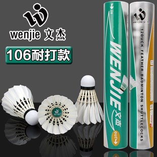 文杰106羽毛球耐打王不易烂飞行稳定12只装专业场馆训练比赛用球