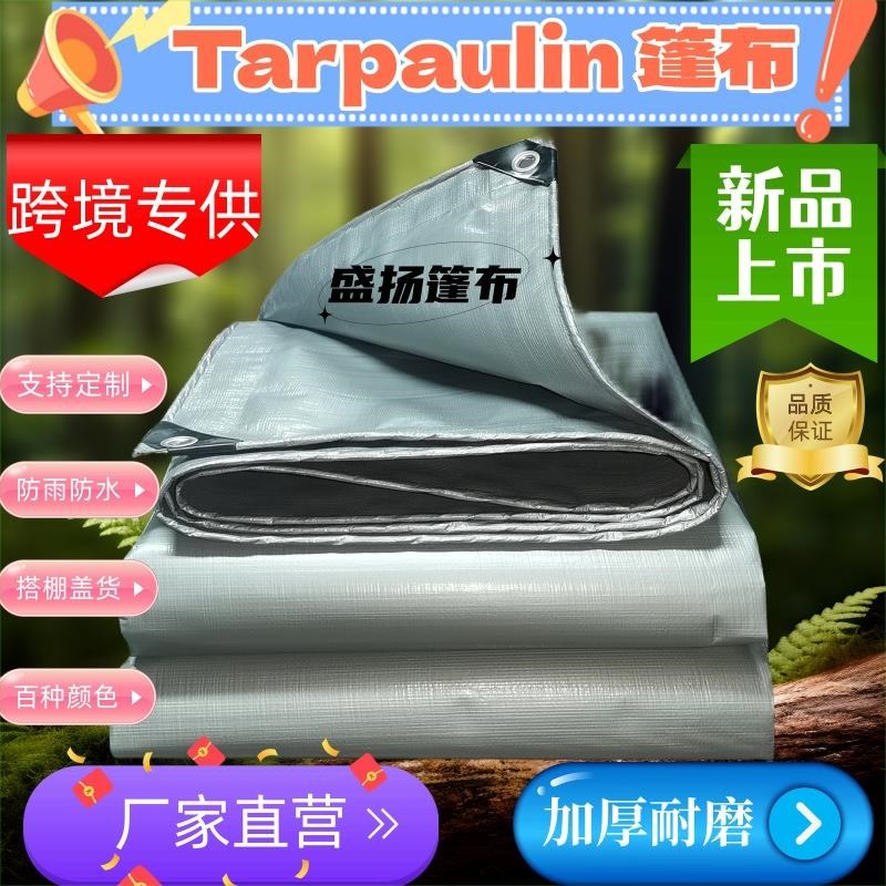 银色加厚塑料编织pe篷布户外防雨布防水蓬布遮阳苫布油布