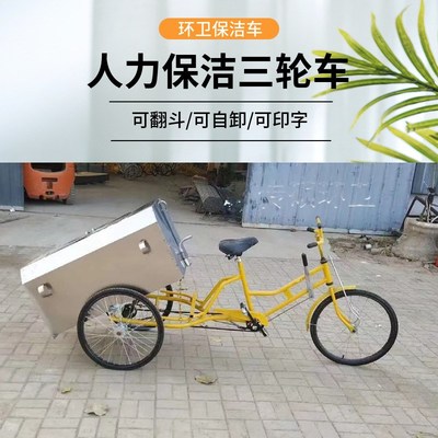 人力环卫三轮车自卸式环卫车人力脚踏保洁三轮车垃圾清运车