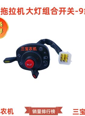 大中型四a轮拖拉机大灯开关喇叭变光转向灯光组合开关9插头