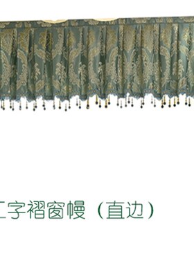 定制遮光窗帘帘头欧式窗幔头魔术贴帘头装饰挡风挡光客厅卧室飘窗