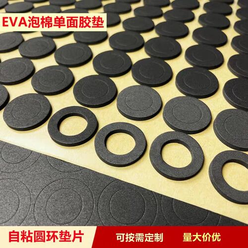 黑白色圆环EVA泡棉海绵单面背胶垫防滑缓冲自粘垫密X封圈可定制1