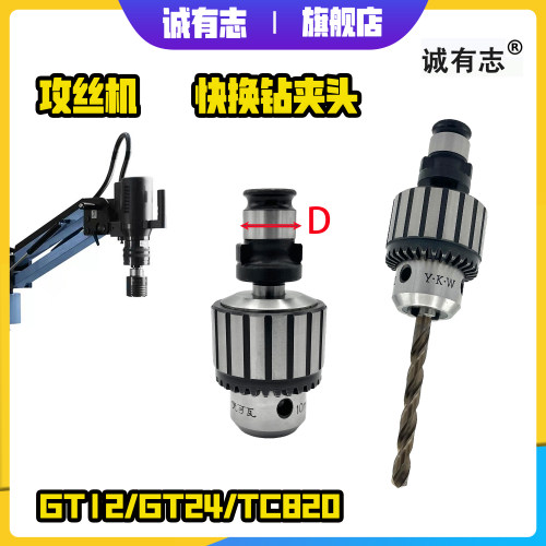 攻丝机钻夹头快换连接杆GT1u2GT24TC820万用丝锥夹头钻孔攻丝夹头