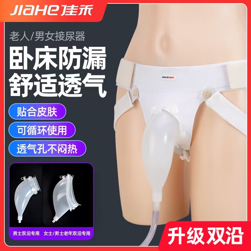 佳禾双沿老年人接尿器卧床集尿袋