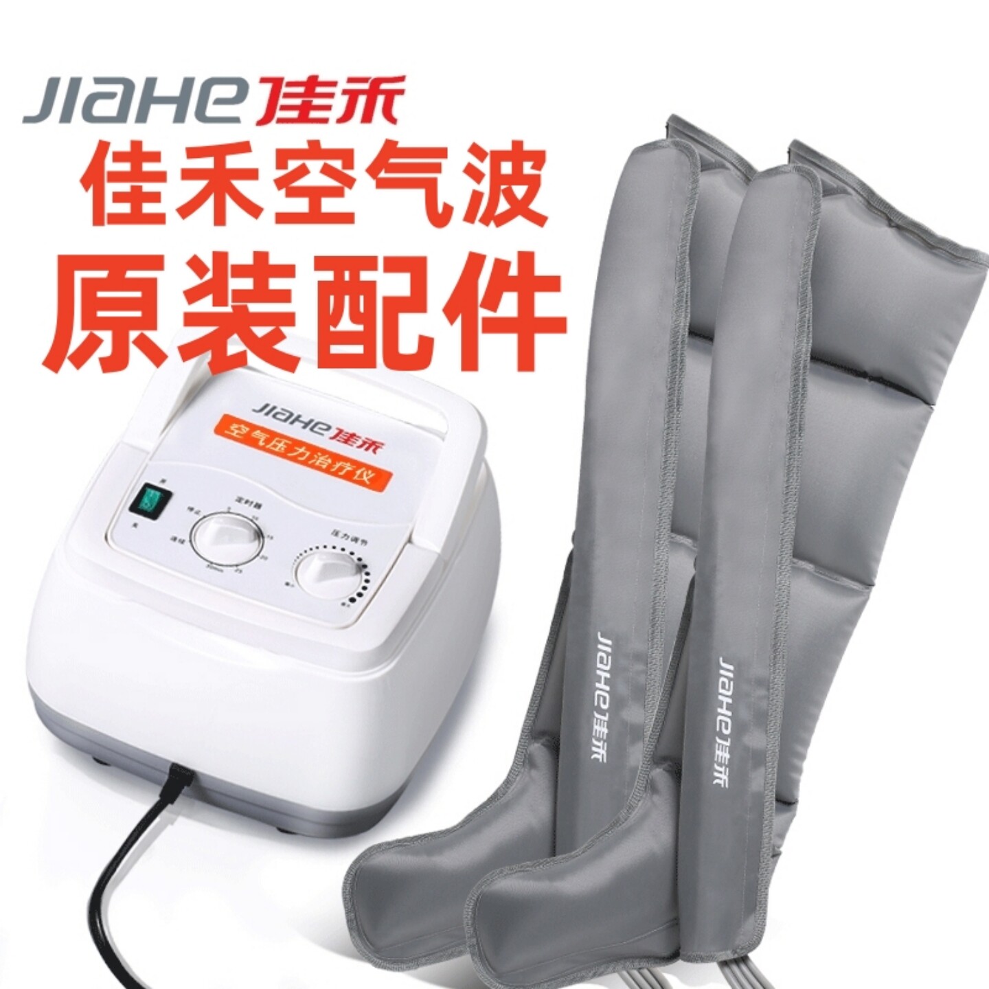佳禾空气压力治疗仪理疗机器配件图片