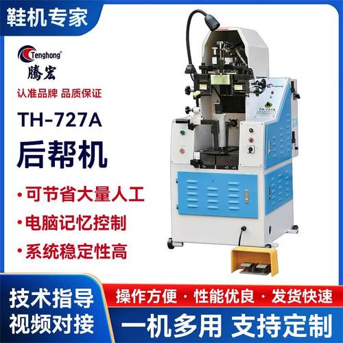供应制鞋设备后帮机鞋机727A后帮机自动缝鞋机鞋成型机