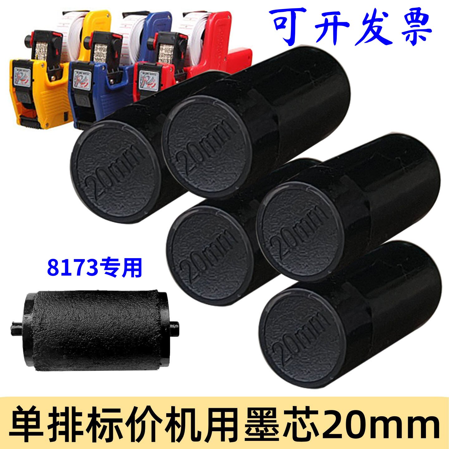 8173打价机墨轮打价器油墨打价格标签机墨芯单排标价机配件墨水打价纸20mm进口快干清晰墨轮超市药店替换墨心