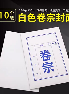 白色卷宗资料袋加厚350g无酸纸档案袋合页纸卷宗袋250g蓝字卷宗资料封皮A4文件档案收纳纸卷宗纸质整理夹10个