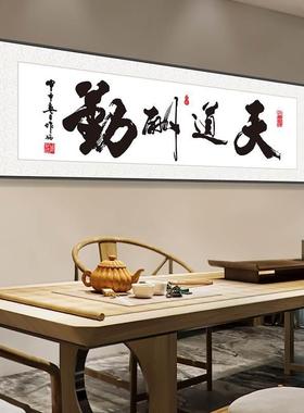 老天VSB道勤字画新中式客厅茶室板办公室挂画诚信赢下天酬励志横