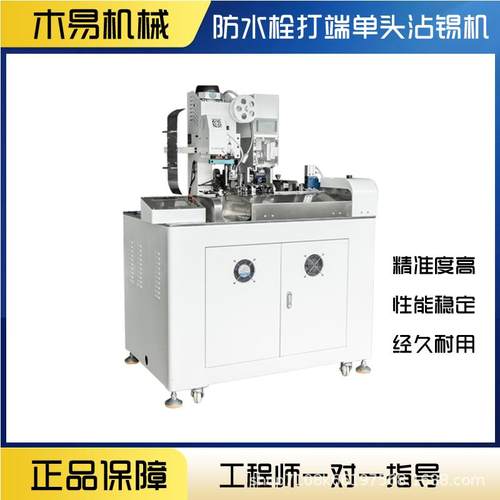 全自动防水端端子机栓头穿单防水栓密MY-F008封堵打机剥皮打端子