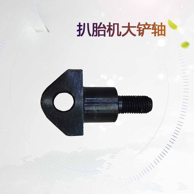 大力620扒胎机轮胎拆装机配件大铲后面万向轴定位块压胎铲轴铁块