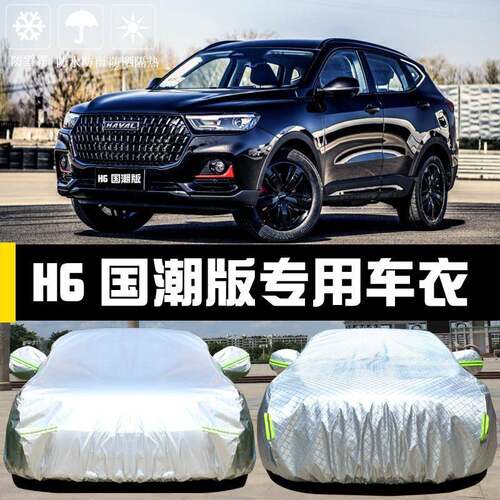 哈2205款弗H6国潮版车衣车罩第三代运动新版防晒570防雨隔热厚车