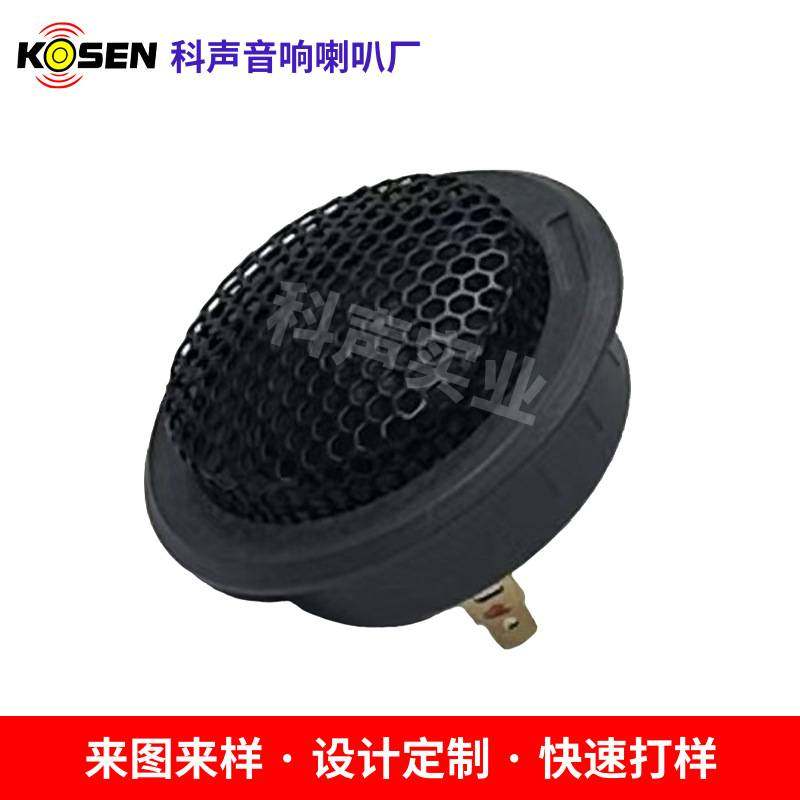 KS-025D-C1汽车高音喇叭4Ω 90dB 3K-20K Hz 20W汽车改装高音喇叭