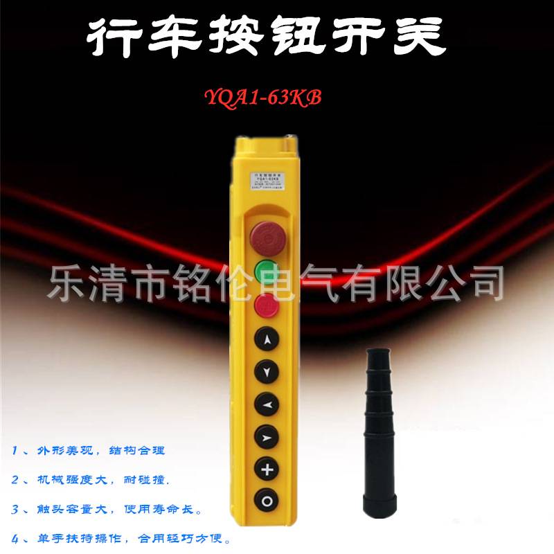 龙光房山 K型失压保护按钮开关 YQA1-62KB 吊车电动葫芦手操器