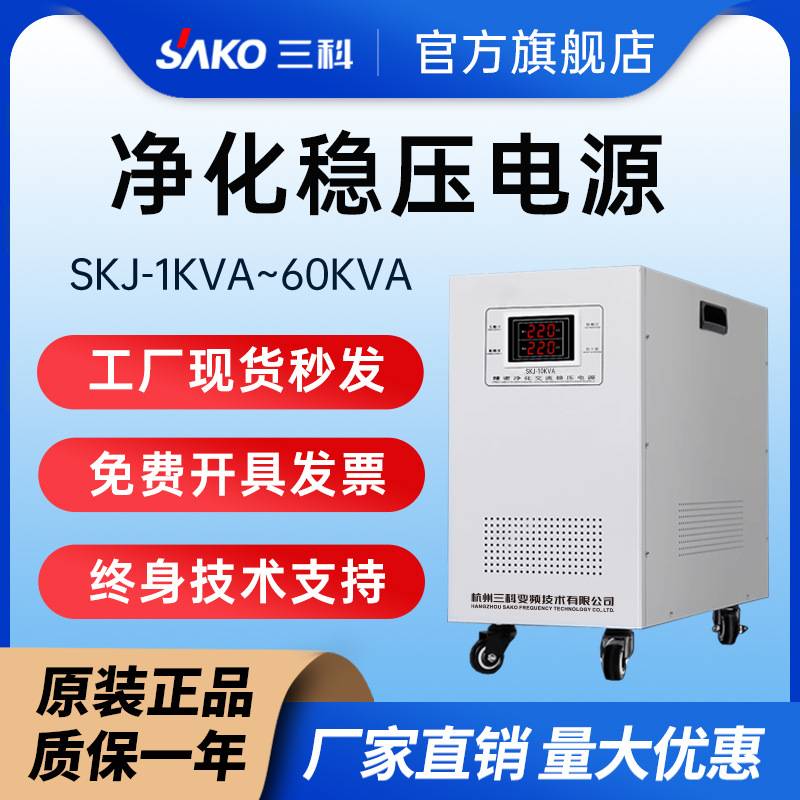 三科SKJ系列净化稳压器220V/380V三相大功率全自动工业交流电源图片