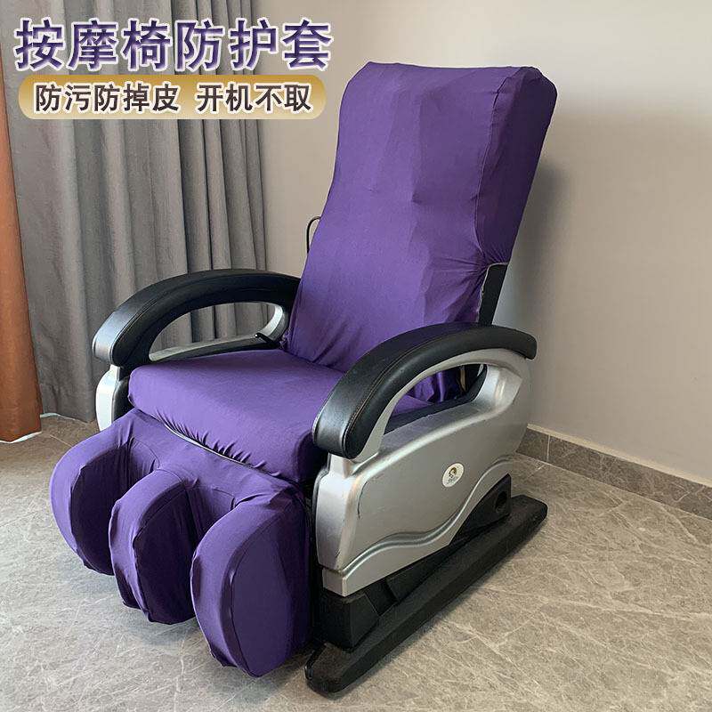 可拆洗老式按摩椅套罩 弹力布艺老款电动按摩沙发椅防尘防掉皮