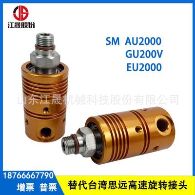 替代台湾思远GU2000V高速旋转接头机床中心出水SMW RJ-1旋转接头