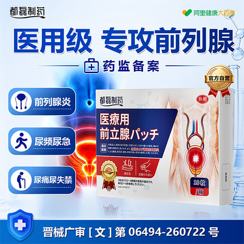 日本远红外医用贴男增生肥大钙化前列腺炎尿频尿急热敷贴理疗穴位