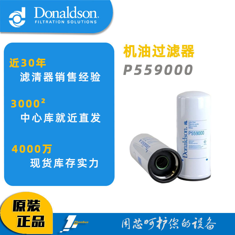 唐纳森机油过滤器P559000机油过滤器全流旋装式