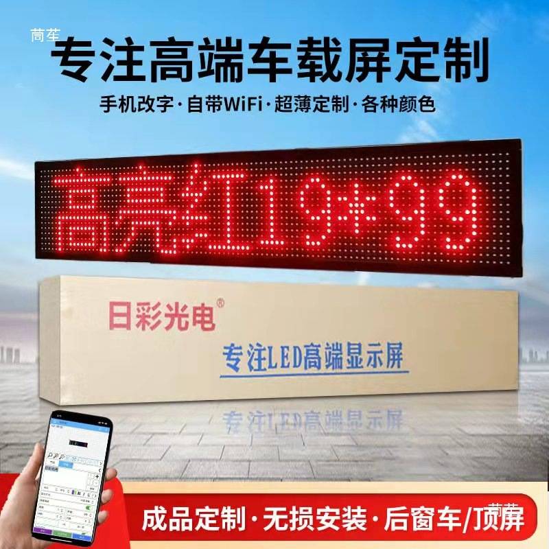 车载后窗LED显示屏汽车挡风玻璃滚动字幕广告屏12V电子动画表情屏