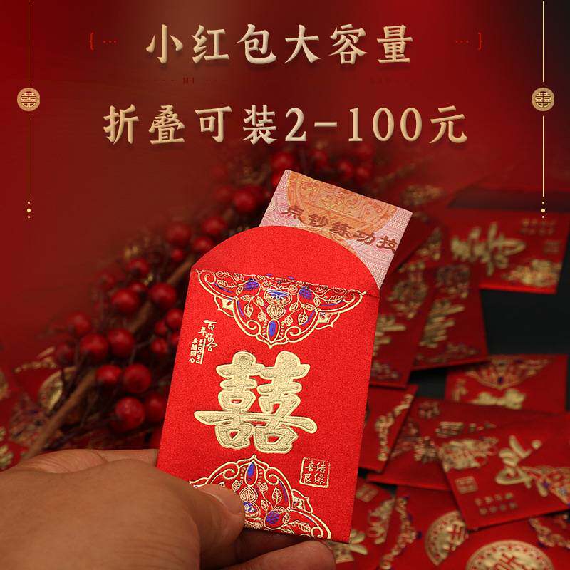 结婚小红包堵门迷你接亲红包袋接亲利是封喜庆塞门用品手抛喜字