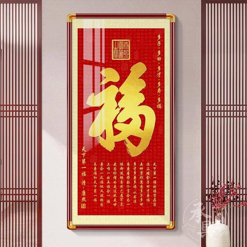 新中式康福字挂画入户玄关装门饰画进XAP百福图招财字画走廊壁熙