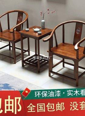 【0天13812件】新中帽式茶几官桌椅圈椅三件套实LOA椅茶椅休闲椅