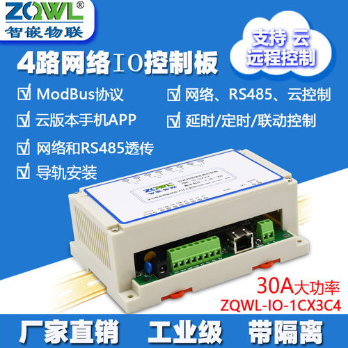 4路网络继电器控制板/30A/RS485/ModbusTCP/RTU/工业级/可编程