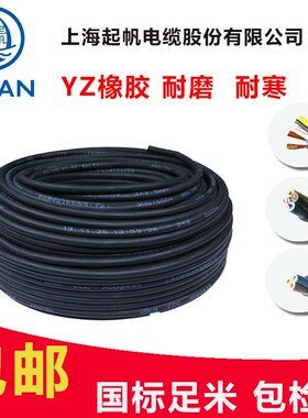起帆电缆YZ e2/3/4/5芯x0.5/1/1.5/2.5/4/6平方橡皮软铜电源护套