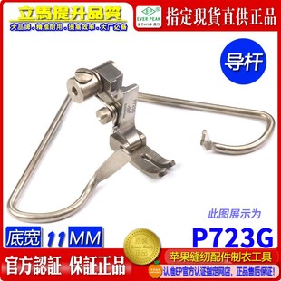 EP 左右双导杆中平压脚 P723 平车定位走直线压脚定位定规压脚