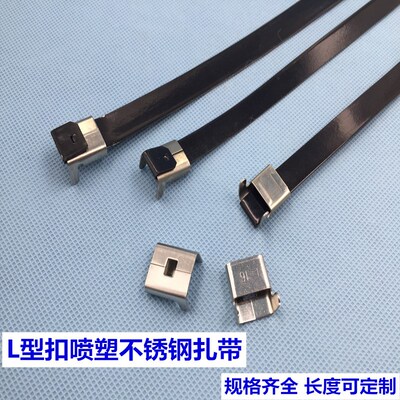 可调节L型喷塑不锈钢o扎带金属船用扎带 16*400电缆桥架活扣扎带