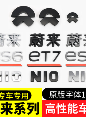 适用蔚来车标贴ES6ES8ET7EC6黑色尾标es7es5高性能字标字母贴改装