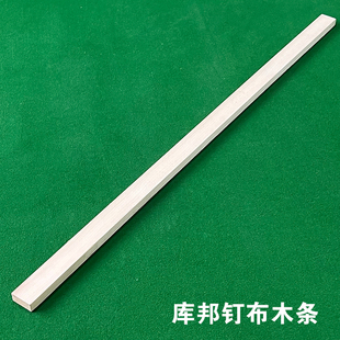 台球桌石板下面木条固定台呢板条台球桌钉台泥木条固定台球桌布