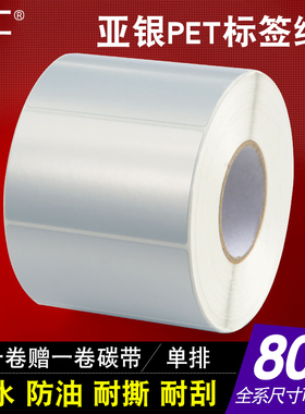 申汇哑银pet条码标签纸80 10 20 15 25 35 55 65 60 30 40 O45 50