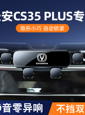 适用于长安cs35plus蓝v鲸版手机车载支架专用出风口卡扣式导航支