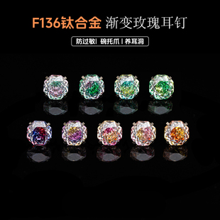 渐变玫瑰F136植入级钛合金耳钉防过敏华子钻爆闪耳骨蜗钉碗托螺旋