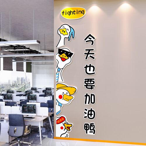 网红加油鸭励志标l语墙贴纸公司企业文化墙办公室墙面装饰氛围布