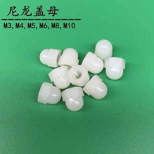 螺母M3 尼龙盖母螺帽 塑料螺帽 M10M12 盖形螺帽