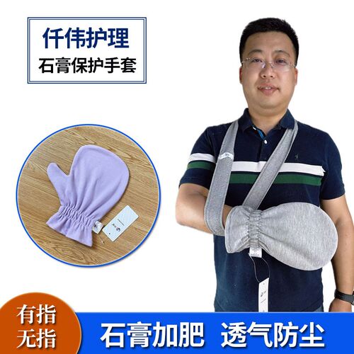 石膏防护手套加肥男女春夏透气薄款手指受伤术后防V风防尘保护手