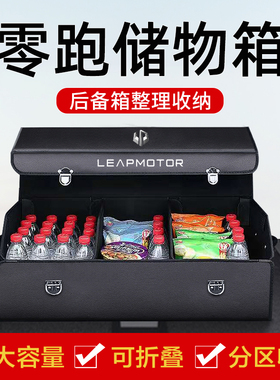零跑C11汽车用品T0q3车内装饰C01专用改装后备箱收纳箱储物盒车载