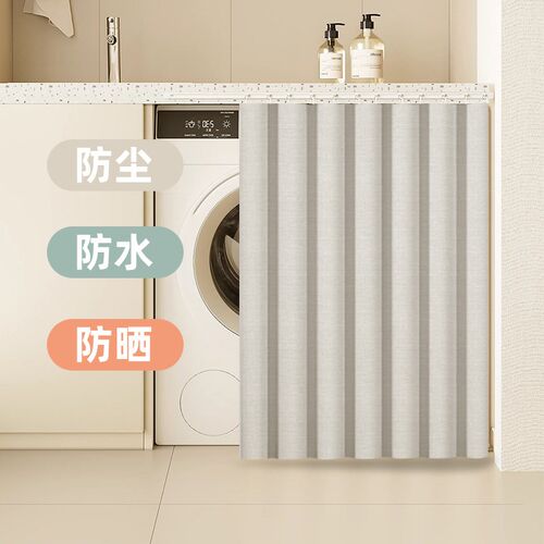 洗衣机罩滚筒防晒帘阳台隔t断帘防水加厚防尘罩免打孔遮阳柜帘拉
