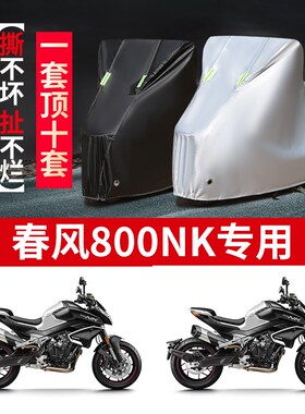 春风800NK摩托车专用防雨水防晒加厚遮阳防尘牛津布Z车衣车罩套