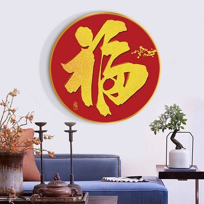 福字入户玄关装饰画新中式五福临门走廊客厅圆形挂画茶餐厅墙壁画