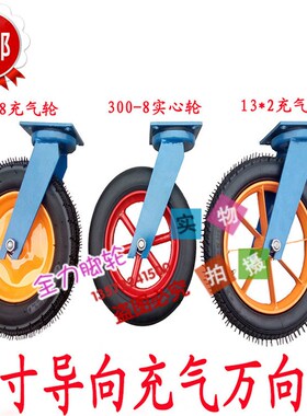 14寸15寸充气导向轮实心万向轮脚轮子轱辘转向S轮室内餐饮手推车