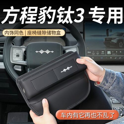 25款方程豹钛3专用座椅缝隙x储物盒用品配件改装配饰车内装饰大全