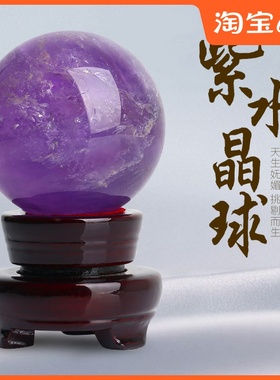 天然紫水晶球摆件紫色水晶紫气z东来办公室店铺家居客厅玄关装饰