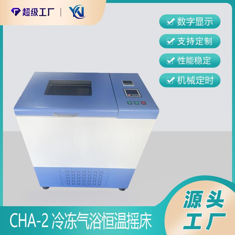 CHA-2冷冻气浴恒温振荡器冷冻气浴恒温摇床振荡器摇床厂家直销
