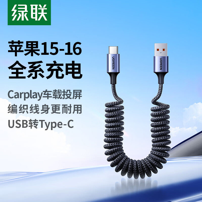 绿联车载充电线carplay伸缩弹簧usb转typec数据线汽车适用苹果16iPhone15小米华为奥迪快Hicar手机摩托车接口