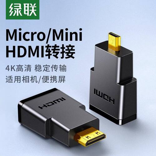 绿联 Mini HDMI转标准Micro HDMI线转接头平板相机显示器20101